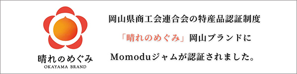 晴れのめぐみにMomoduジャムが認証されました